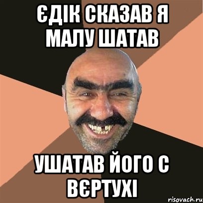 ЄДІК СКАЗАВ Я МАЛУ ШАТАВ УШАТАВ ЙОГО С ВЄРТУХІ, Мем Я твой дом труба шатал