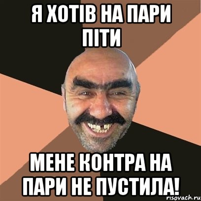 я хотів на пари піти мене контра на пари не пустила!, Мем Я твой дом труба шатал