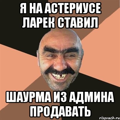 я на астериусе ларек ставил шаурма из админа продавать, Мем Я твой дом труба шатал