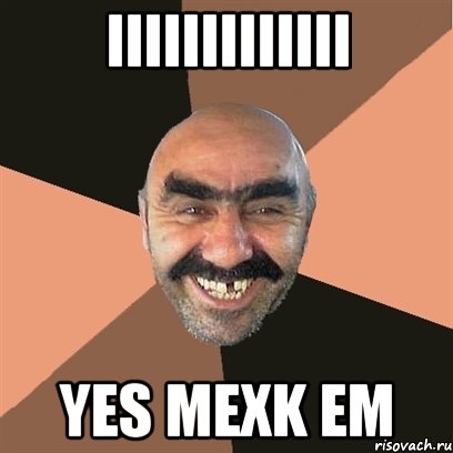 iiiiiiiiiiiii yes mexk em, Мем Я твой дом труба шатал