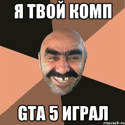 я твой комп GTA 5 играл, Мем Я твой дом труба шатал