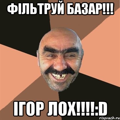 фільтруй базар!!! ігор лох!!!!:D, Мем Я твой дом труба шатал