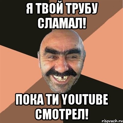 Я твой трубу сламал! Пока ти YouTube смотрел!, Мем Я твой дом труба шатал