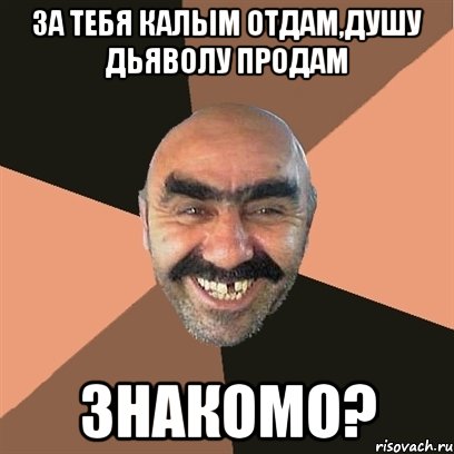 за тебя калым отдам,душу дьяволу продам знакомо?, Мем Я твой дом труба шатал