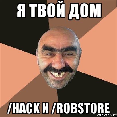 Я твой дом /hack и /robstore, Мем Я твой дом труба шатал