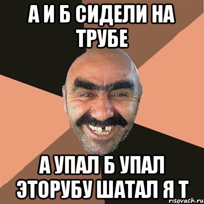 а и б сидели на трубе а упал б упал эторубу шатал я т, Мем Я твой дом труба шатал