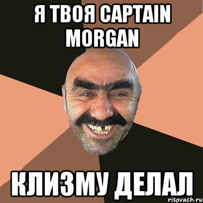 Я твоя Саptain Morgan Клизму делал, Мем Я твой дом труба шатал