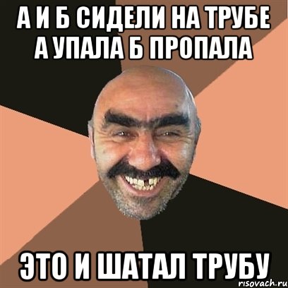 а и б сидели на трубе а упала б пропала это и шатал трубу, Мем Я твой дом труба шатал