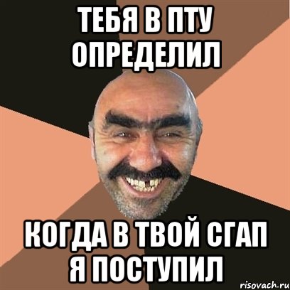 Тебя в ПТУ определил когда в твой СГАП я поступил, Мем Я твой дом труба шатал