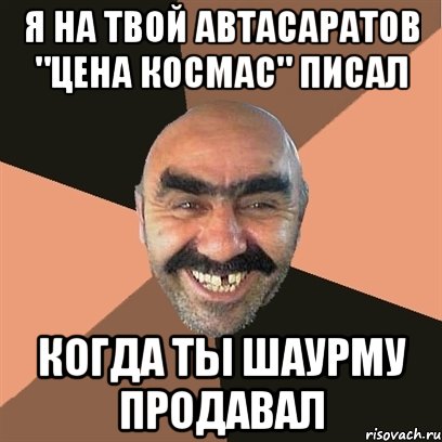 Я на твой автасаратов "цена космас" писал когда ты шаурму продавал, Мем Я твой дом труба шатал