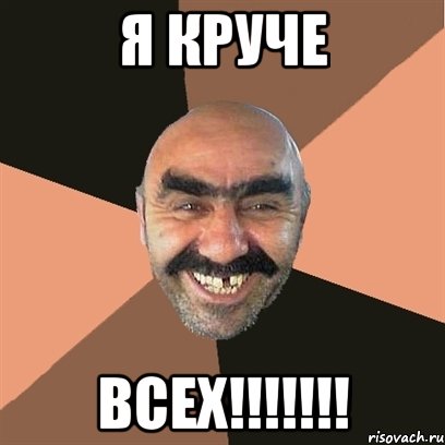 я круче ВСЕХ!!!!!!!, Мем Я твой дом труба шатал