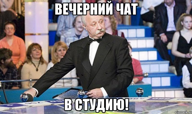 Вечерний чат в студию!