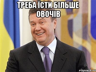 Треба їсти більше овочів , Мем Янукович