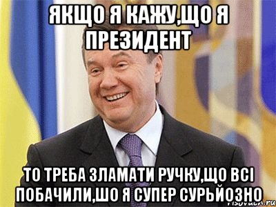 Якщо я кажу,що я президент То треба зламати ручку,що всі побачили,шо я супер сурьйозно