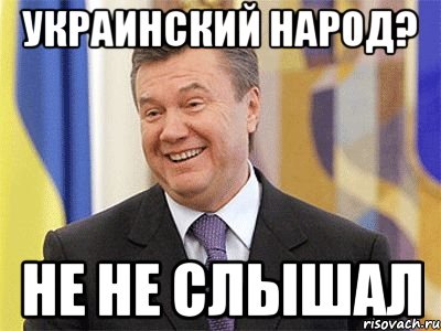 Украинский народ? Не не слышал, Мем Янукович