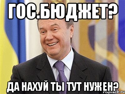 Гос.Бюджет? Да нахуй ты тут нужен?