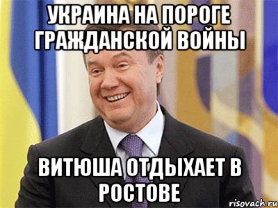 украина на пороге гражданской войны ВИТЮША ОТДЫХАЕТ В РОСТОВЕ, Мем Янукович