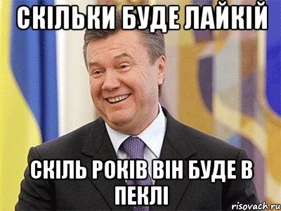 Скільки буде лайкій Скіль років він буде в пеклі, Мем Янукович