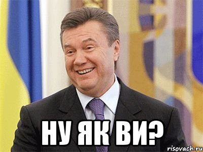  Ну як ви?, Мем Янукович