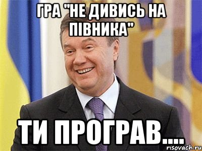 ГРА "НЕ ДИВИСЬ НА ПІВНИКА" ТИ ПРОГРАВ....