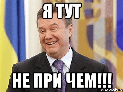 Я тут не при чем!!!