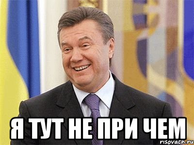  Я тут не при чем, Мем Янукович