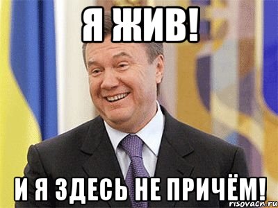 Я ЖИВ! И Я ЗДЕСЬ НЕ ПРИЧЁМ!, Мем Янукович