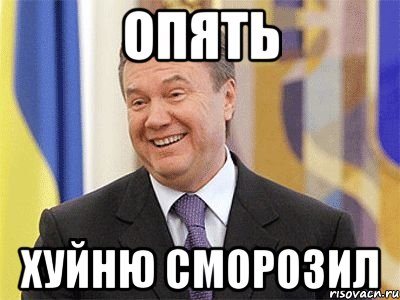 Опять Хуйню сморозил, Мем Янукович