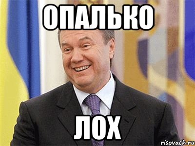 Опалько ЛОХ