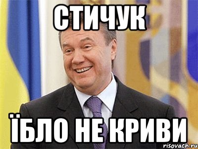 Стичук їбло не криви