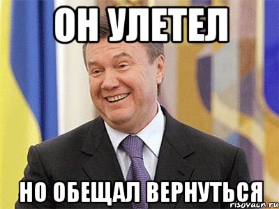 Он улетел Но обещал вернуться, Мем Янукович