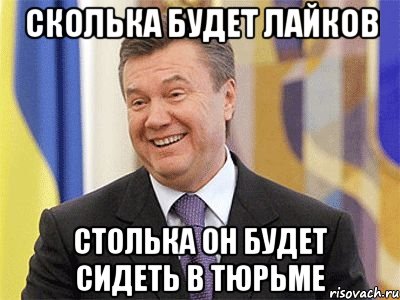 Сколька будет лайков Столька он будет сидеть в тюрьме, Мем Янукович