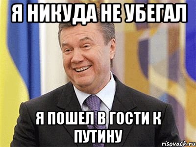 я никуда не убегал я пошел в гости к Путину