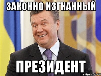 законно изгнанный президент, Мем Янукович