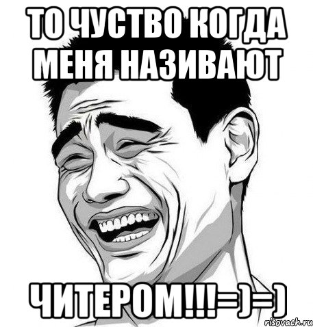 то чуство когда меня називают читером!!!=)=), Мем Яо Мин