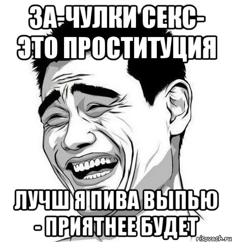 за-чулки секс- это проституция лучш я пива выпью - приятнее будет, Мем Яо Мин