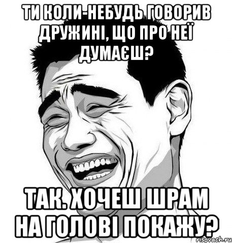 Ти коли-небудь говорив дружині, що про неї думаєш? Так. Хочеш шрам на голові покажу?, Мем Яо Мин