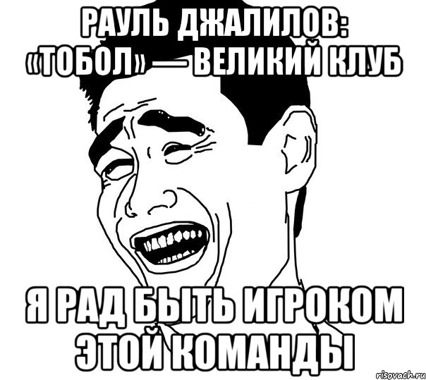 Рауль Джалилов: «Тобол» — ВЕЛИКИЙ клуб Я рад быть игроком этой команды, Мем Яо минг