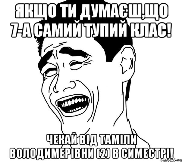 Якщо ти думаєш,що 7-А самий тупий клас! Чекай від Таміли Володимерівни (2) в симестрі!, Мем Яо минг