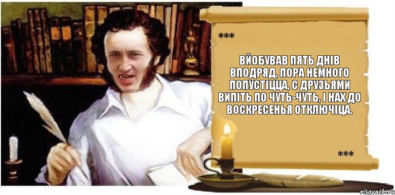 вйобував пять днів вподряд, пора немного попустіцца, с друзьями випіть по чуть-чуть, і нах до воскресенья отключіца., Комикс ясяч