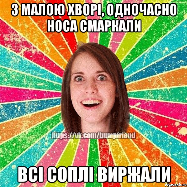 з малою хворі, одночасно носа смаркали всі соплі виржали, Мем Йобнута Подруга ЙоП