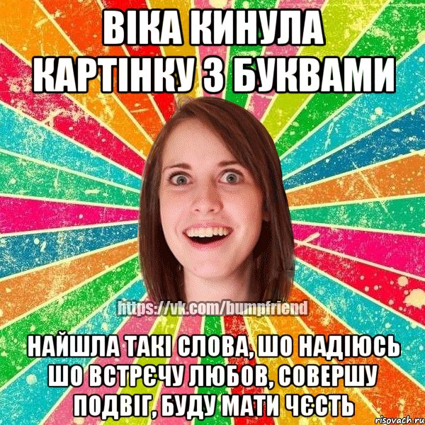 Віка кинула картінку з буквами найшла такі слова, шо надіюсь шо встрєчу любов, совершу подвіг, буду мати чєсть, Мем Йобнута Подруга ЙоП