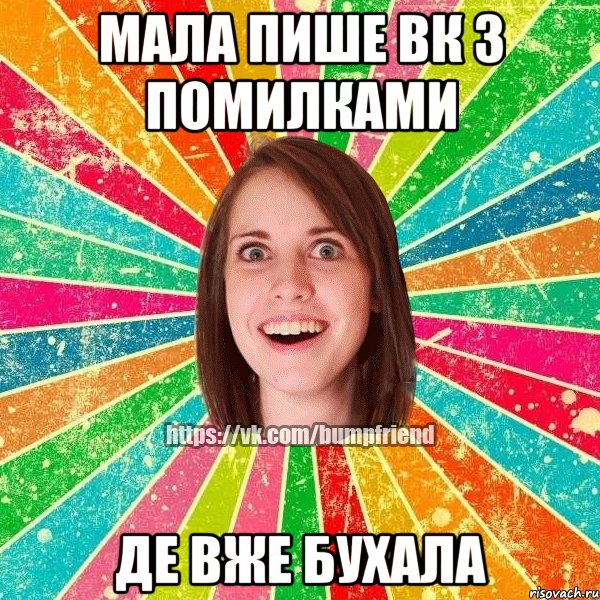 Мала пише вк з помилками Де вже бухала, Мем Йобнута Подруга ЙоП