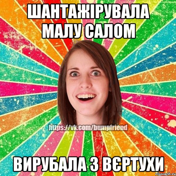 Шантажірувала малу салом Вирубала з вєртухи, Мем Йобнута Подруга ЙоП