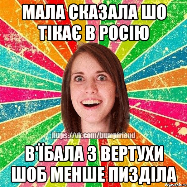 Мала сказала шо тікає в росію В'їбала з вертухи шоб менше пизділа, Мем Йобнута Подруга ЙоП