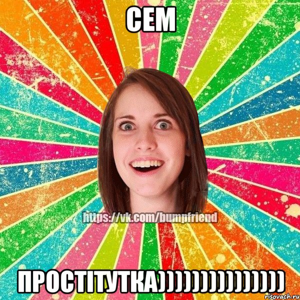 Сем Простітутка))))))))))))))), Мем Йобнута Подруга ЙоП