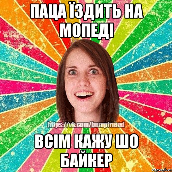 паца їздить на мопеді всім кажу шо байкер, Мем Йобнута Подруга ЙоП