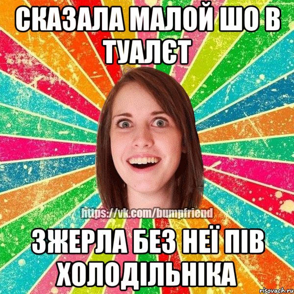 сказала малой шо в туалєт зжерла без неї пів холодільніка, Мем Йобнута Подруга ЙоП