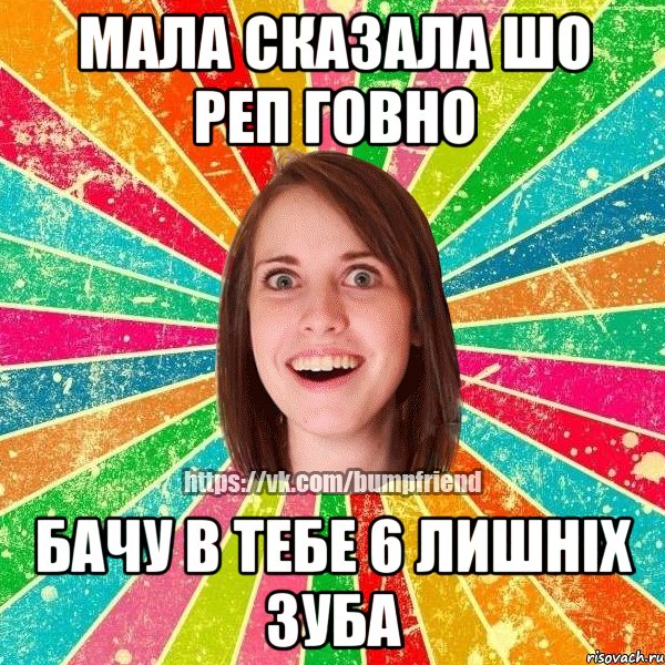 Мала сказала шо реп говно Бачу в тебе 6 лишніх зуба, Мем Йобнута Подруга ЙоП