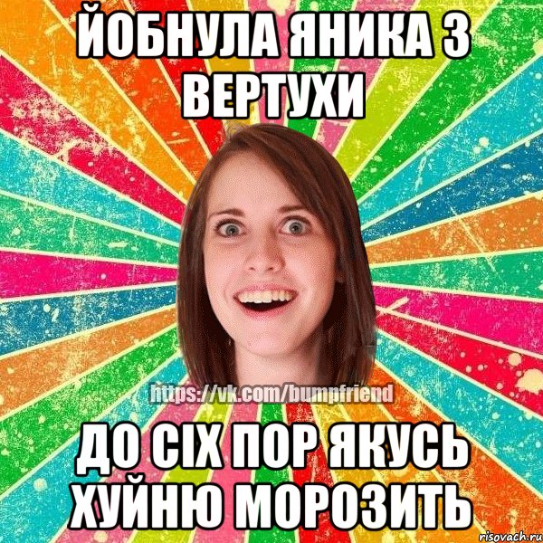 йобнула яника з вертухи до сіх пор якусь хуйню морозить, Мем Йобнута Подруга ЙоП